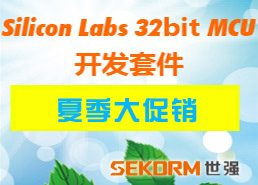 Silicon Labs 32bit MCU开发套件 夏季大促销